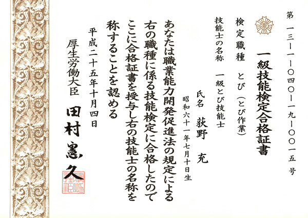 一級技能検定合格証書-荻野充