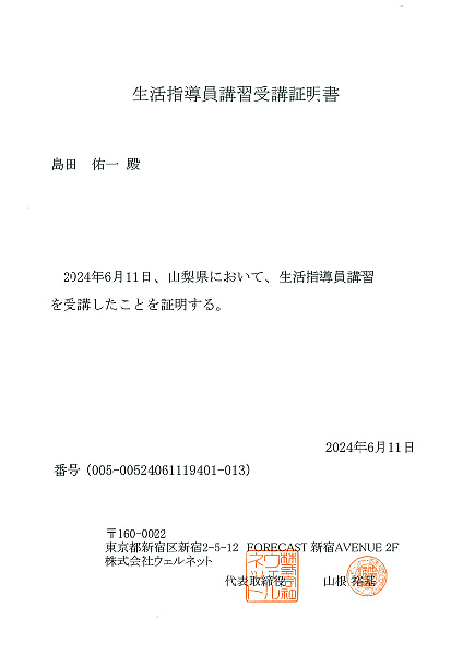 生活指導員講習受講証明書-島田佑一