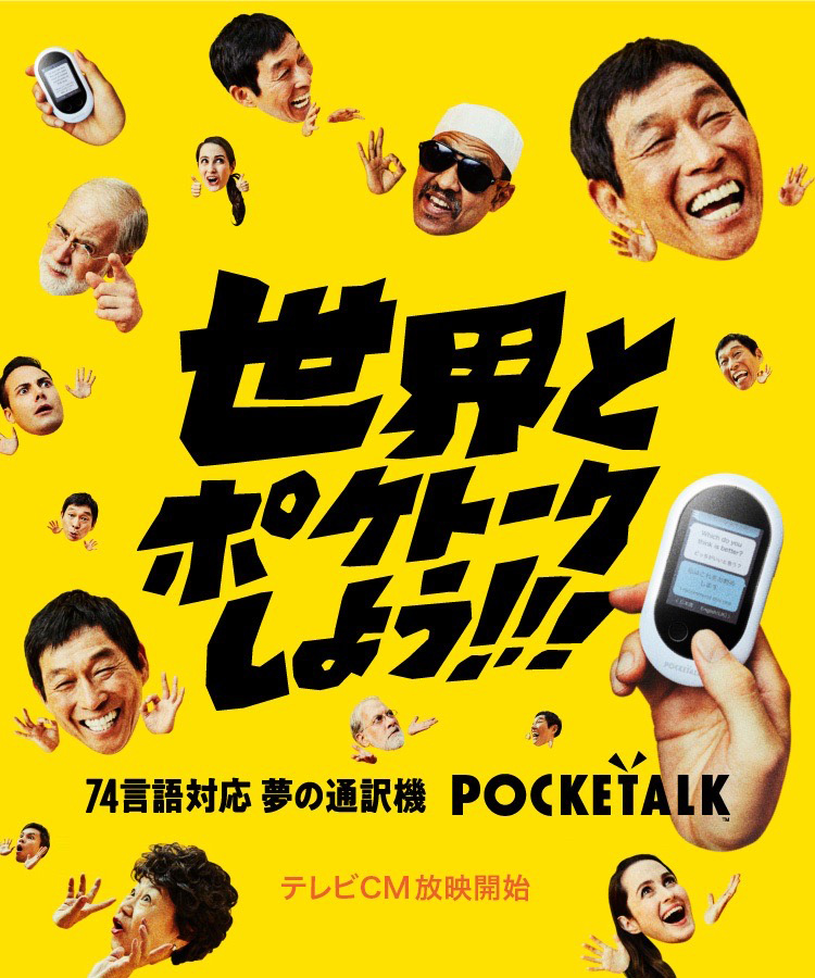 POCKETALK（ポケトーク） 