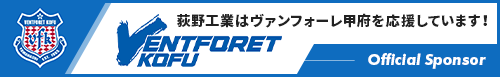 私たちはヴァンフォーレ甲府を応援しています！